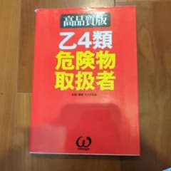 乙4類危険物取扱者 高品質版のサムネイル