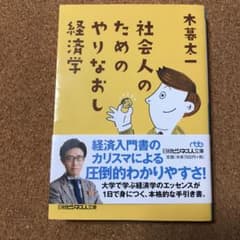 社会人のためのやりなおし経済学のサムネイル