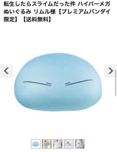 転生したらスライムだった件 ハイパーメガぬいぐるみのサムネイル