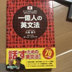一億人の英文法 : すべての日本人に贈る-「話すため」の英文法のサムネイル