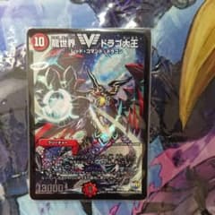 デュエルマスターズ 龍世界 ドラゴ大王のサムネイル