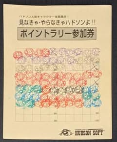 見なきゃ・やらなきゃハドソンよ！！　ポイントラリー参加券　非売品　レア 見なきゃ・やらなきゃハドソンよ！！ ポイントラリー参加券 非売品