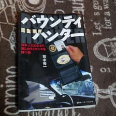 バウンティハンター(賞金稼ぎ) : 日本人ただひとり、殺しのライセンスを持つ男のサムネイル
