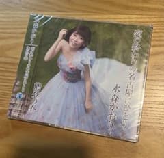 水森かおり 恋の終わりの名古屋にひとり 能登の春 CDのサムネイル