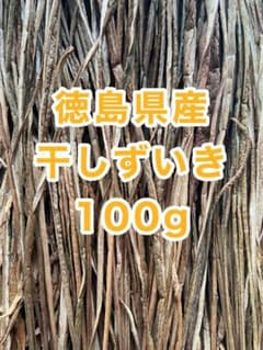 干しずいき 100g ズイキ 芋茎 芋がら 乾燥野菜 - メルカリ