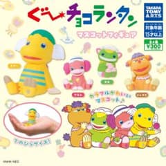 『コンプリート』ぐ〜チョコランタン　マスコットフィギュアのサムネイル