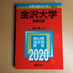 金沢大学 前期日程 2020のサムネイル