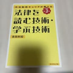 法律を読む技術・学ぶ技術 改訂第3版のサムネイル