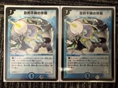 デュエルマスターズ 目的不明の作戦 2枚セット - 2