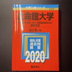 立命館大学 理系-全学統一方式 学部個別配点方式 薬学方式 2020年版のサムネイル