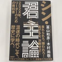 シン・君主論のサムネイル