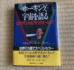 ちー様専用　ホーキング、宇宙を語るのサムネイル