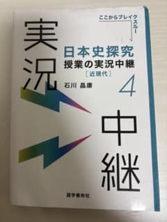 日本史探究授業の実況中継(4)近現代のサムネイル