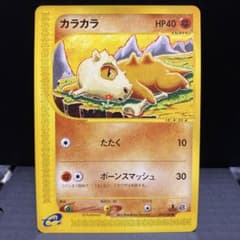 eシリーズ】カラカラ ○ 第1弾基本拡張パック 023/128 - メルカリ