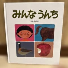 みんなうんち 五味太郎 絵本のサムネイル