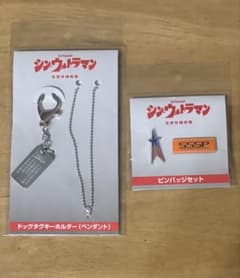 シン・ウルトラマン ドッグタグキーホルダー 、ピンバッジセット