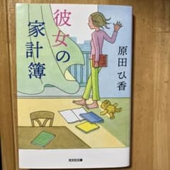 彼女の家計簿のサムネイル