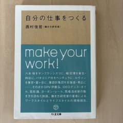 自分の仕事をつくる 西村佳哲 ちくま文庫のサムネイル