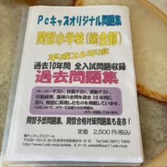 開智小学校　総合部　過去問のサムネイル
