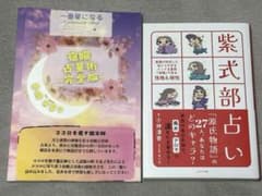 宿曜占星術完全版 ＆ 紫式部占い 2冊セットのサムネイル