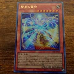 【遊戯王】繋星の雷后 シークレットレア
