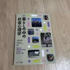 新版 暮らしの中の社会心理学のサムネイル