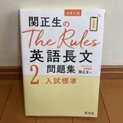 関正生のThe Rules英語長文2 入試標準のサムネイル