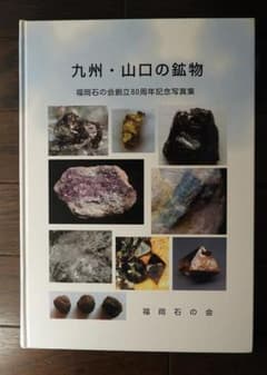 九州・山口の鉱物 福岡石の会80周年記念写真集 m24376040905_1.jpg?1728819435
