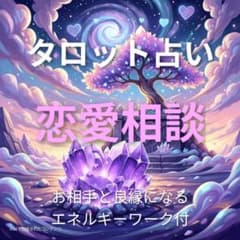 タロット占い　恋愛のサムネイル