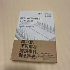 夏のレプリカのサムネイル