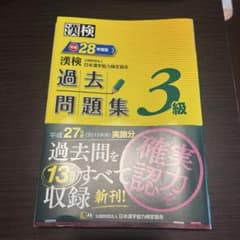 漢検 3級 過去問題集のサムネイル