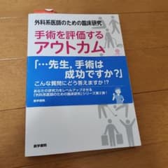 外科系医師のための臨床研究 手術を評価するアウトカムのサムネイル