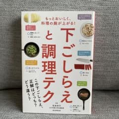 下ごしらえと調理テク もっとおいしく、料理の腕が上がる!のサムネイル