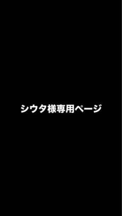 シウタ様専用ページのサムネイル