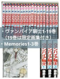 ヴァンパイア騎士全巻（19巻は限定画集付き）とMemories1-3巻 計22冊 ヴァンパイア騎士全巻（19巻は限定画集付き）とMemories1-3巻 計22冊