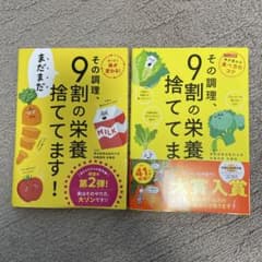 【2冊セット】その調理9割の栄養捨ててます！第2弾含む 2冊のサムネイル