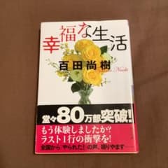 幸福な生活
