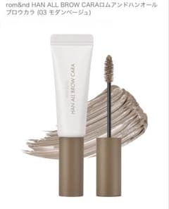 rom&nd HAN ALL BROW CARA 03 モダンベージュのサムネイル