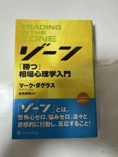 【即日発送】ゾーン 相場心理学入門【送料無料】のサムネイル
