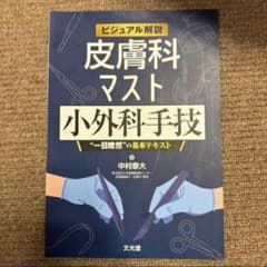 裁断済み　ビジュアル解説 皮膚科マスト小外科手技 裁断済み ビジュアル解説 皮膚科マスト小外科手技 - メルカリ