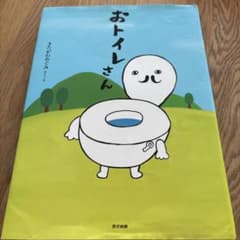 おトイレさん 絵本のサムネイル