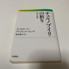チェルノブイリの祈り : 未来の物語のサムネイル