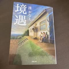 境遇のサムネイル