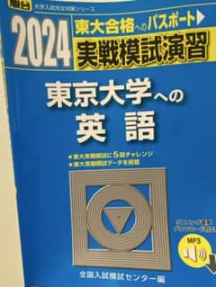 【東大合格】2024 実戦模試演習 東京大学への英語のサムネイル