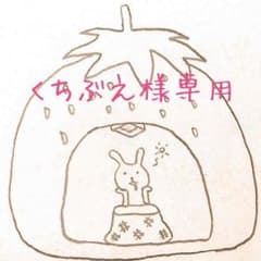 くちぶえ様専用ページのサムネイル