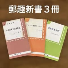 郵趣新書3冊 ☆ 切手の入手と保存法・アルバム整理のしかた・切手収集