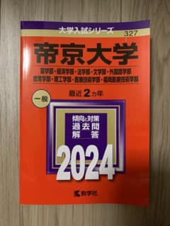 帝京大学 赤本 2024年版 大学入試シリーズのサムネイル