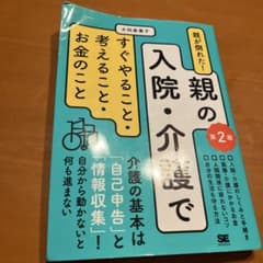 親が倒れた!親の入院・介護ですぐやること・考えること・お金のことのサムネイル
