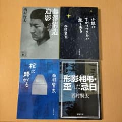 西村賢太対話集 薄明鬼語　2冊セット　西村賢太 Amazon.co.jp: 薄明鬼語―西村賢太対談集 : 西村 賢太: 本