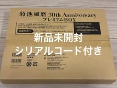 菊池風磨 写真集 シリアルコード付き - メルカリ